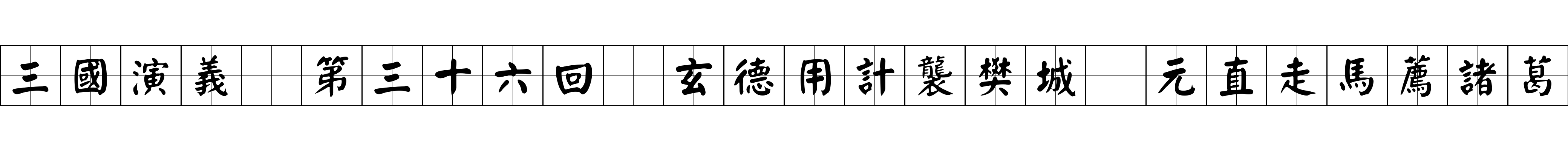 三國演義 第三十六回 玄德用計襲樊城 元直走馬薦諸葛